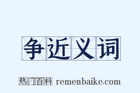争近义词是什么意思的图片